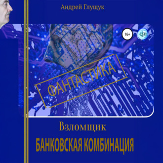 Взломщик. Банковская комбинация