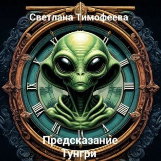 «Предсказание Тунгри»