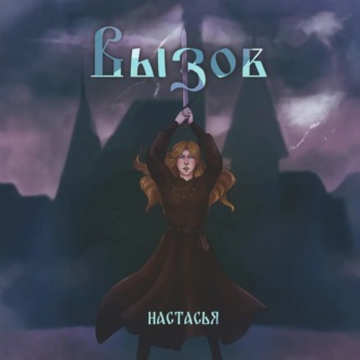 Вызов