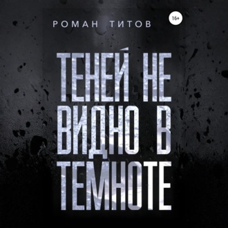 Теней не видно в темноте
