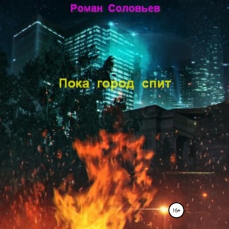 Пока город спит