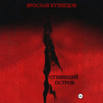 Сгнивший остров