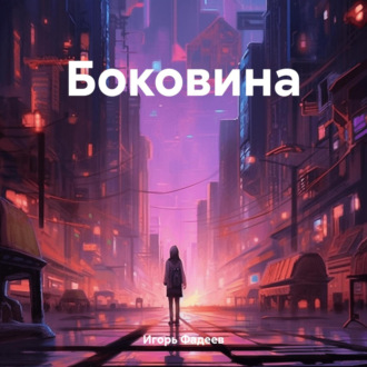 Боковина