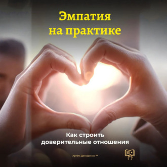 Эмпатия на практике: Как строить доверительные отношения