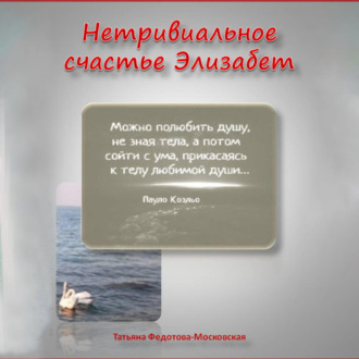 Нетривиальное счастье Элизабет. Новелла в прозе и стихах