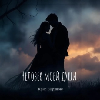 Человек моей души