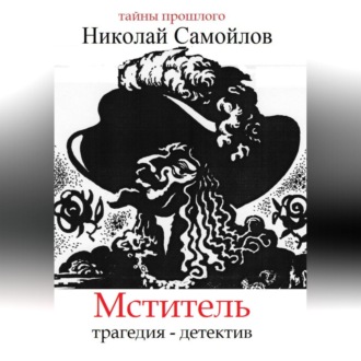 Мститель