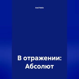 В отражении: Абсолют