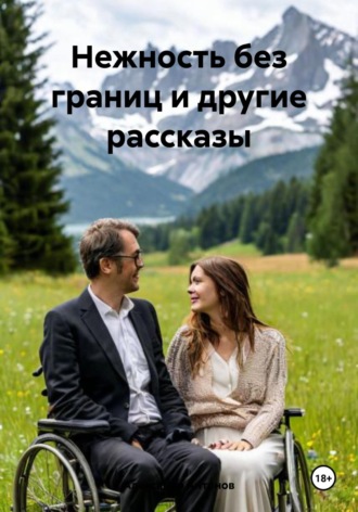 Нежность без границ и другие рассказы