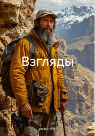 Взгляды