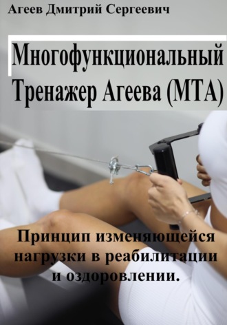 Многофункциональный тренажер Агеева (МТА). Упражнения