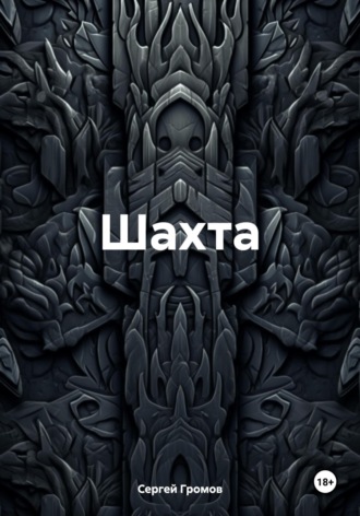 Шахта