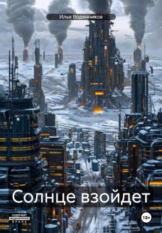 Солнце взойдет