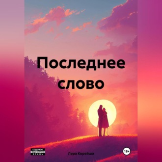 Последнее слово