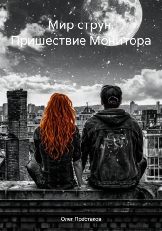 Мир струн. Пришествие Монитора