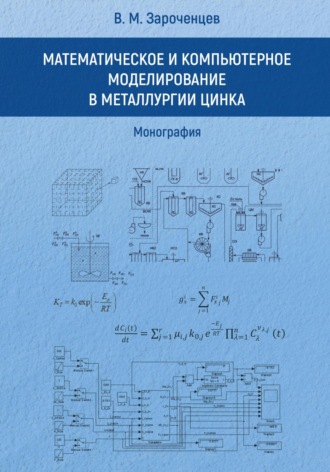 Математическое и компьютерное моделирование в металлургии цинка. Монография.