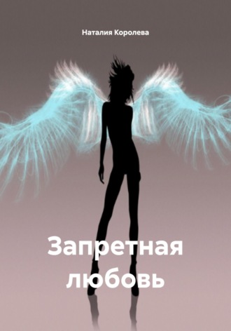 Запретная любовь