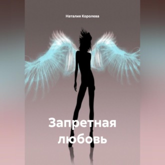 «Запретная любовь»