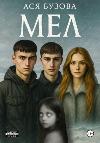 Мел