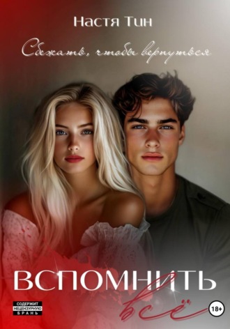 Вспомнить всё