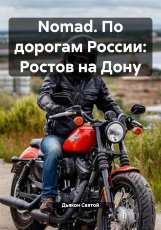 Nomad. По дорогам России: Ростов на Дону