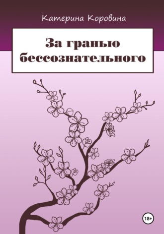За гранью бессознательного