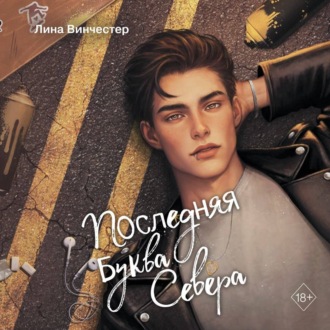 Буквы Севера. Последняя буква Севера