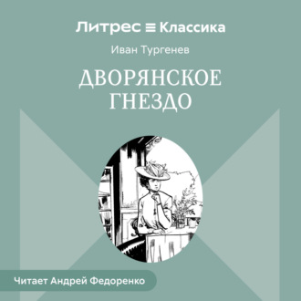 Дворянское гнездо