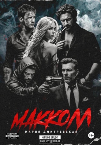 МакКолл
