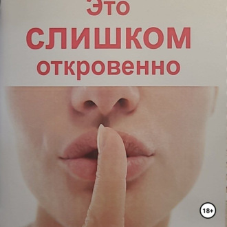 Это слишком откровенно. Чувства в стихах 18+