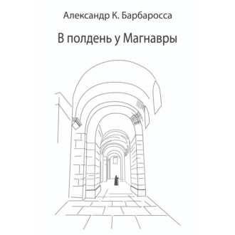 В полдень у Магнавры