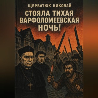 Стояла тихая Варфоломеевская ночь!