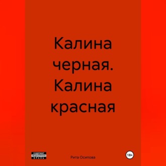 Калина черная. Калина красная