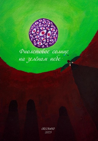 Фиолетовое солнце на зелёном небе