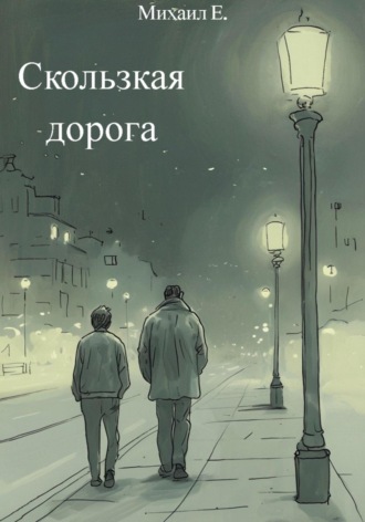 Скользкая дорога