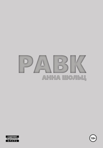 Равк