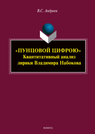 «Пунцовой цифрою». Квантитативный анализ лирики Владимира Набокова