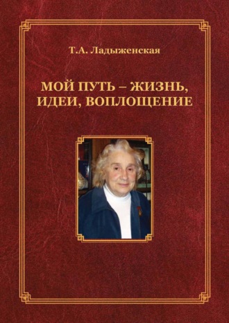 Мой путь – жизнь, идеи, воплощение
