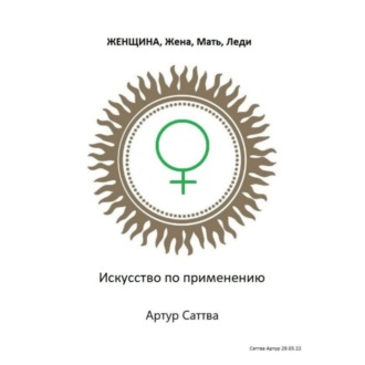 Женщина, жена, мать, леди. Искусство по применению