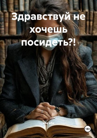 Здравствуй не хочешь посидеть?!