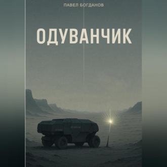 Одуванчик