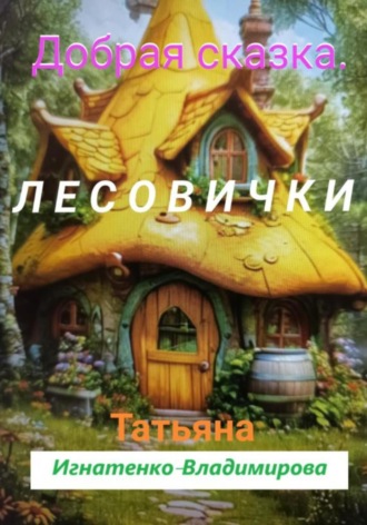 Добрая сказка. Лесовички