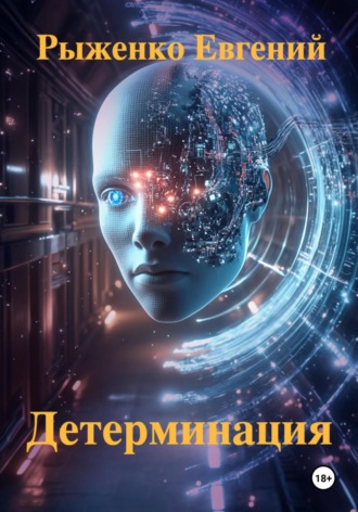 Детерминация