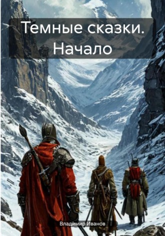 Темные сказки. Начало