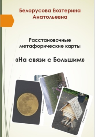 МАК «На связи с Большим»