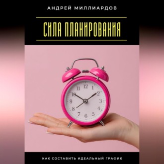 Сила планирования. Как составить идеальный график