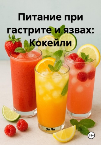 Питание при гастрите и язвах: Кокейли
