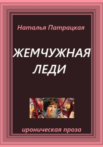 Жемчужная леди