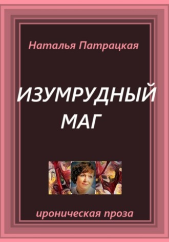 Изумрудный маг