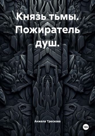 Князь тьмы. Пожиратель душ.